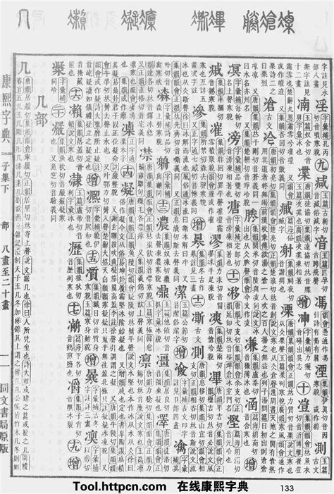 齊 五行|康熙字典：齊字解释、笔画、部首、五行、原图扫描版